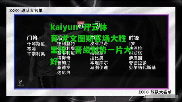 kaiyun·开云体育:尤文图斯客场大胜里昂，晋级形势一片大好