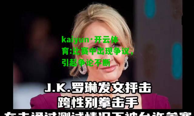 kaiyun·开云体育:比赛中出现争议，引起争论不断