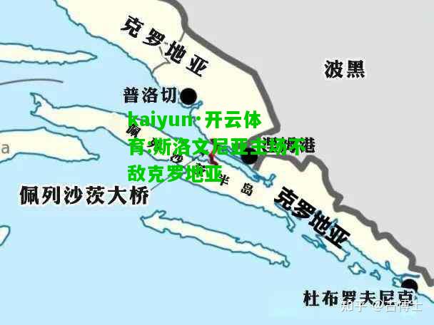 kaiyun·开云体育:斯洛文尼亚主场不敌克罗地亚