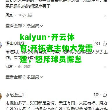 kaiyun·开云体育:开拓者主帅大发雷霆，怒斥球员懈怠