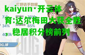 kaiyun·开云体育:达尔梅田大获全胜，稳居积分榜前列