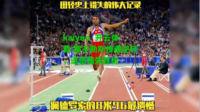 kaiyun·开云体育:那不勒斯惨遭逆转，遗憾错失胜机