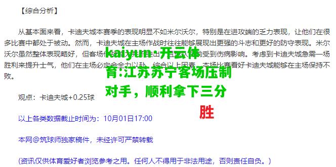 kaiyun·开云体育:江苏苏宁客场压制对手，顺利拿下三分