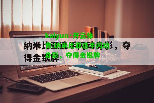 kaiyun·开云体育:纳米比亚选手闪动身影，夺得金银牌