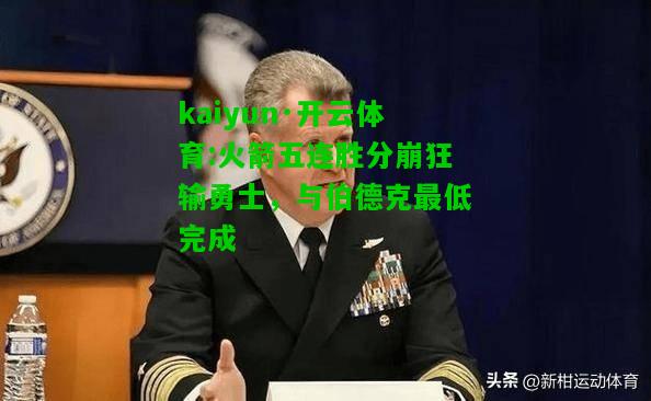 火箭五连胜分崩狂输勇士，与伯德克最低完成