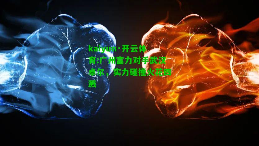 广州富力对手武汉卓尔，实力碰撞火花四溅