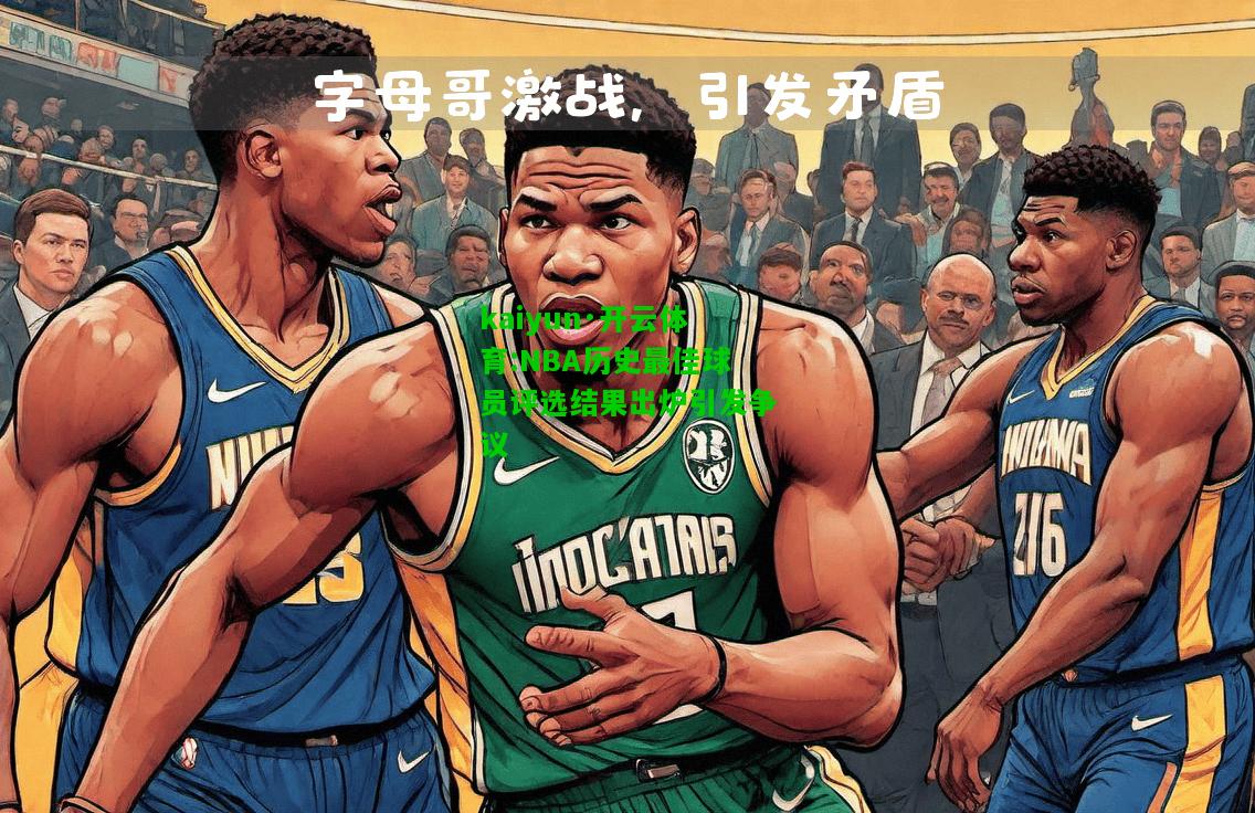 NBA历史最佳球员评选结果出炉引发争议