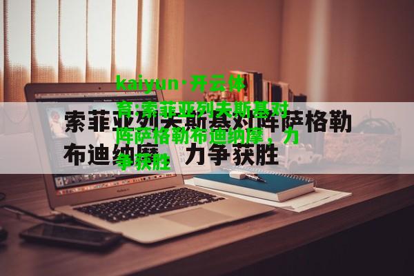 kaiyun·开云体育:索菲亚列夫斯基对阵萨格勒布迪纳摩，力争获胜