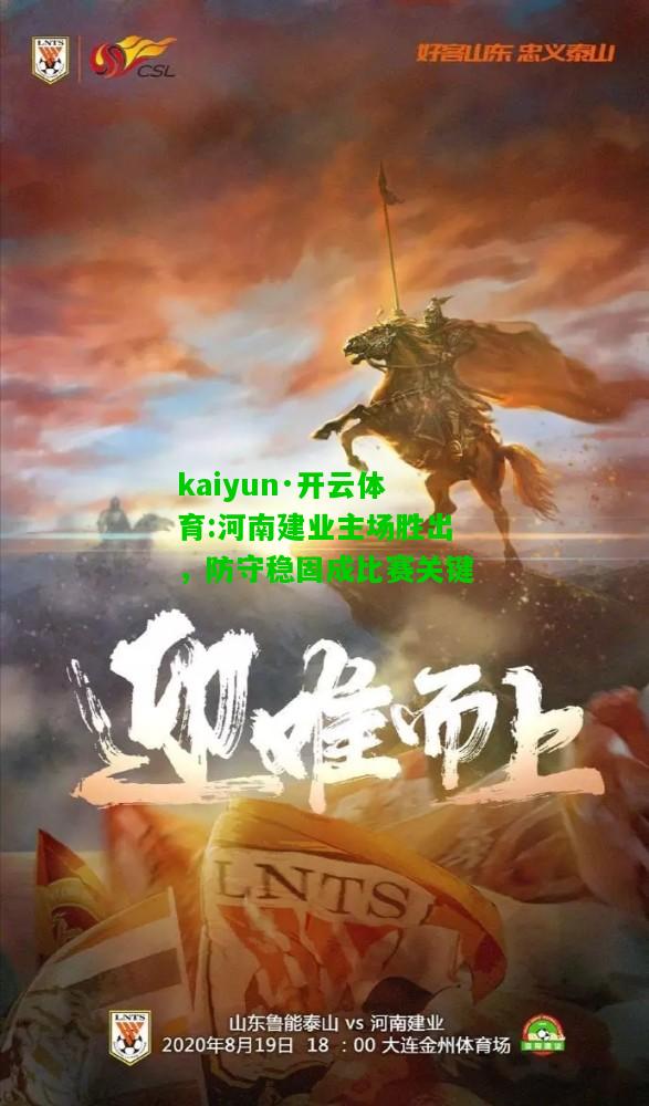 河南建业主场胜出，防守稳固成比赛关键