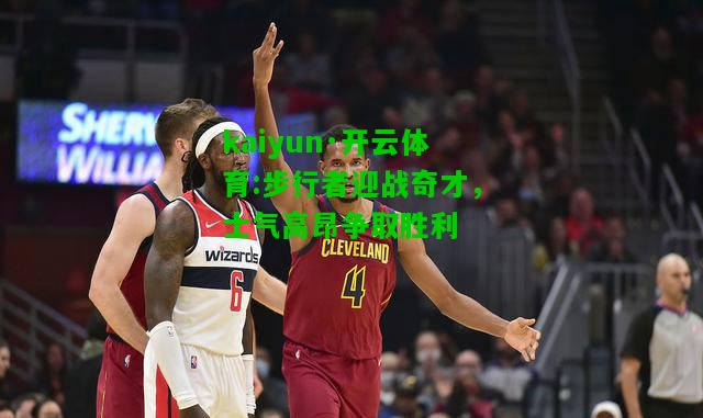 步行者迎战奇才，士气高昂争取胜利