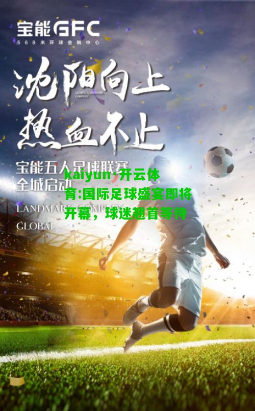 国际足球盛宴即将开幕，球迷翘首等待