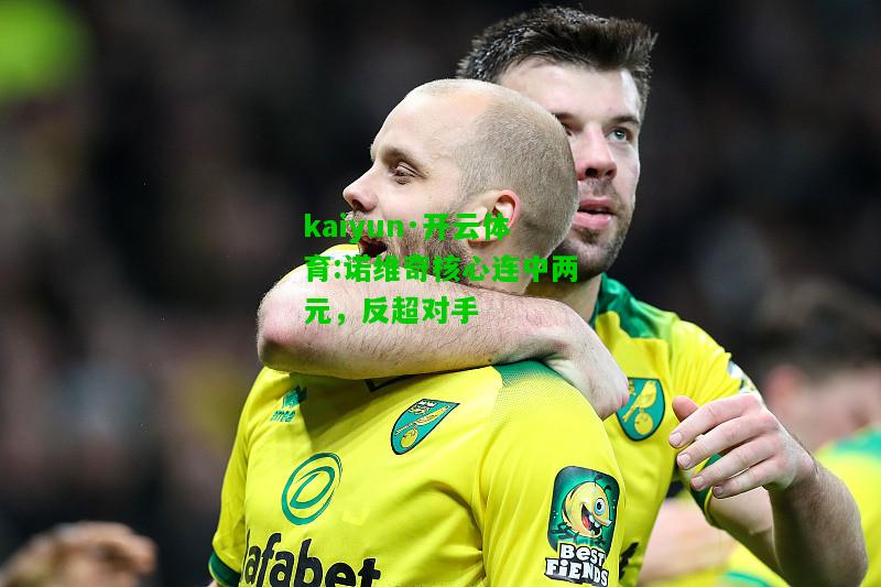 诺维奇核心连中两元，反超对手