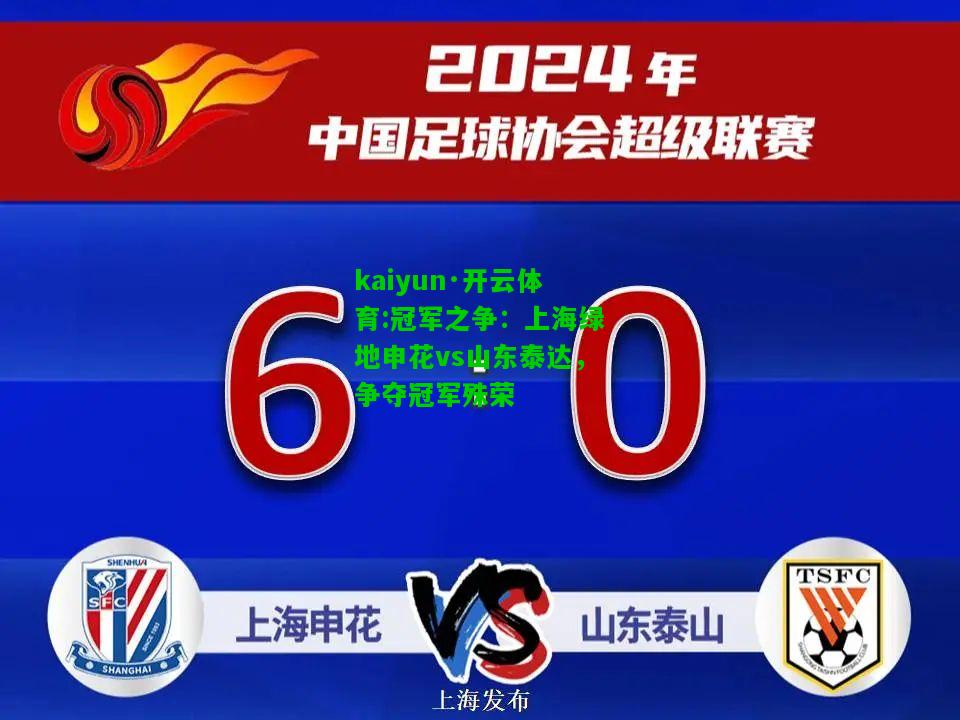 冠军之争：上海绿地申花vs山东泰达，争夺冠军殊荣