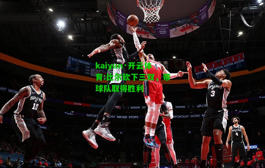 比尔砍下三双，带球队取得胜利