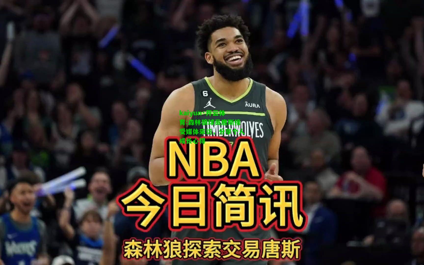 森林狼球员唐斯接受媒体采访，分享个人成长心得